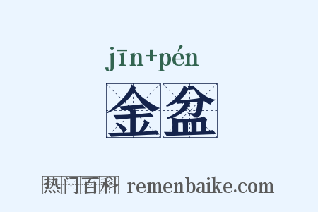 金盆是什么意思的图片